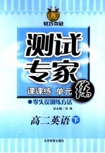 李伟主编；胡永德等编 — 测试专家：课课练单元练 高二英语 下