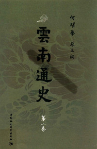 朱惠荣主编；何耀华总主编 — 云南通史 第2卷 秦汉 三国 两晋 十六国 南北朝 隋时期 公元前221-公元618年