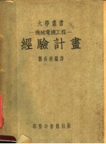 刘仙洲编 — 机械电机工程 经验计划 第8版