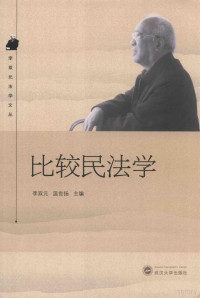 李双元，温世扬主编 — 比较民法学