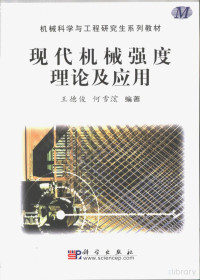 王德俊 — 现代机械强度理论及应用
