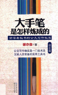 谢亦森著, Pdg2Pic — 大手笔是怎样炼成的 语言篇