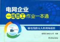 国网浙江省电力公司组编 — 电网企业一线员工作业一本通 输电线路无人机现场巡检