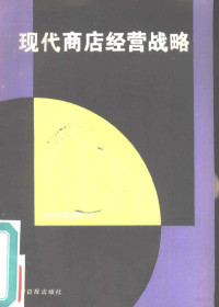 光明日报理论部编；乐水编译 — 现代商店经营战略