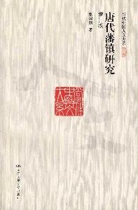 张国刚编著, Zhang Guogang zhu, ZHANG GUO GANG, 张国刚, 1956- — 唐代藩镇研究 增订版