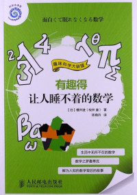 （日）樱井进著；陈晓丹译, (日)樱井进著 , 陈晓丹译, 陈晓丹, Chen xiao dan, 樱井进, Ying Jing Jin Jun, 樱井进, (1968- ) — 有趣得让人睡不着的数学