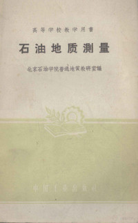 北京石油学院普通地质教研室室编 — 石油地质测量