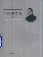 中国福利会编 — 保卫中国同盟年报 1943
