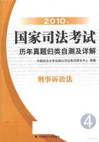 中国政法大学出版社司法考试研究中心编著, 中国政法大学出版社司法考试研究中心编著, 中国政法大学出版社 — 2010年国家司法考试历年真题归类自测及详解 4 刑事诉讼法