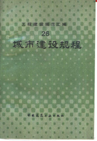 本社编, 中国建筑工业出版社 — 城市建设规程