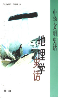 杜瑜编著, 杜瑜, 1941-, 杜瑜[著, 杜瑜 — 地理学史话