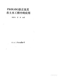 郭秀玲，管齐编著, Guo xiu ling., Guan qi, 郭秀玲, 管齐编著, 郭秀玲, 管齐 — PROLOG语言及其在土木工程中的应用