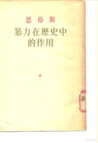 （德）恩格斯（Friedrich Engels）著；曹汀译 — 恩格斯 暴力在历史中的作用