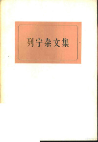 人民出版社编辑部编 — 列宁杂文集 试编本