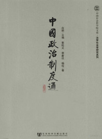 白钢主编；郭松义，李新达，杨珍著, 白钢主编 , 黄惠贤著, 白钢, 黄惠贤, 白钢主编 , 孟祥才著, 白钢, 孟祥才, Bai Gang zhu bian, 白钢主编 , 白钢著, 白钢 — 中国政治制度通史 第10卷 清代 修订版