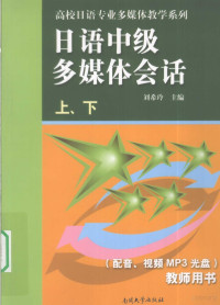 刘希玲，杨俏村编著, Xiling Liu, 刘希玲主编, 刘希玲 — 日语中级多媒体会话 上下 教师用书