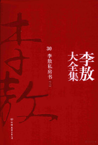 李敖著 — 李敖大全集 30 李敖私房书 2