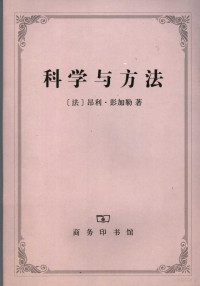 （法）昂利·彭加勒（Henri Poincare）著；李醒民译, (法)昂利·彭加勒(Henri Poincare)著 , 李醒民译, 彭加勒, 李醒民, Henri Poincaré, xing min Li xing min Li — 科学与方法