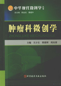 王少文，蔡建辉，闻兆章主编, 王少文, 蔡建辉, 闻兆章主编, 王少文, 蔡建辉, 闻兆章 — 肿瘤科微创学