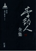 李劼人著 — 李劼人全集 第4卷 大波 重写本 下