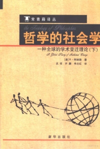 （美） R·柯林斯著；吴琼，齐鹏，李志红译, (美)R.柯林斯(Randall Collins)著 , 吴琼等译, 柯林斯, 吴琼, 柯林斯 (Collins, Randall), Ke lin si., Wu qiong — 哲学的社会学 一种全球的学术变迁理论 下