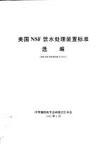 中华预防医学会环境卫生分会 — 美国NSF饮水处理装置标准选编