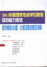 王国清主编, 胡显佑 — 2014年管理类专业学位联考综合能力考试数学精选500题 20套全真试卷及详解