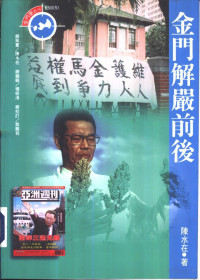 陈水在著 — 《金门学》丛刊030 金门解放前后