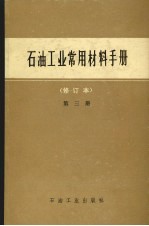 石油工业部供应局《石油工业常用材料手册》编写组编 — 石油工业常用材料手册 修订本 第3册