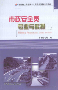 《市政安全员专业与实操》编, 《市政安全员专业与实操》编写组编, Pdg2Pic — 甯傛斂瀹夊叏鍛樹笓涓氫笌瀹炴搷