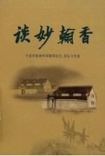 吴红尧，李会昌编 — 谈妙翰香 宁波市慈湖中学教师论文、学生习作选