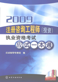 应试指导专家组编写, 应试指导专家组编, 2009注册咨询工程师(投资)职业资格考试应试指导专家组 — 2009注册咨询工程师（投资）执业资格考试应试一本通