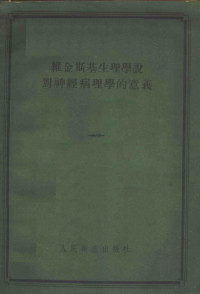 勒·勒·瓦西里耶夫著；张春雷译 — 维金斯基生理学说对神经病理学的意义