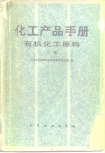 化学工业部科学技术情报研究所编 — 化工产品手册 有机化工原料 下