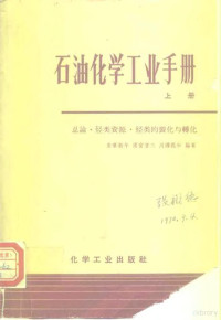 （日）安东新午等编纂 — 石油化学工业手册 上 总论·烃类资源·烃类的裂化与转化