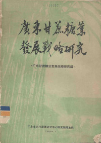 广东甘蔗糖业发展战略研究组编 — 广东甘蔗糖业发展战略研究