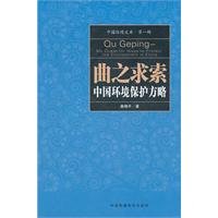 曲格平著, Qu Geping zhu, Geping Qu, 曲格平著, 曲格平 — 曲之求索 中国环境保护方略