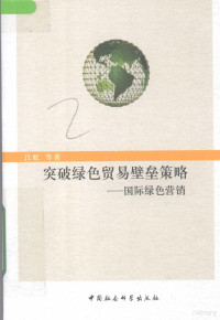 江虹等著, 江虹等著, 江虹 — 突破绿色贸易壁垒策略 国际绿色营销