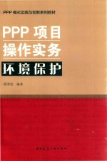 陈青松编著 — PPP项目操作实务环境保护