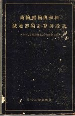 （苏）伊年柯（М.С.Илъенко）等著；吴克敏等译 — 齿轮、蜗轮传动和减速器的计算与设计