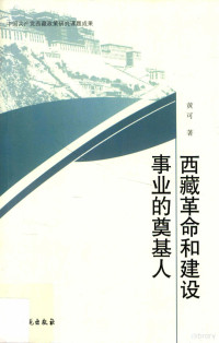 黄可著, 黄可 (Writer on Tibet's history), 1934-, Huang Ke zhu, 黄可著, 黄可 — 西藏革命和建设事业的奠基人