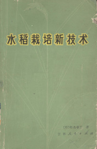 （日）松岛省三著；肖连成译 — 水稻栽培新技术