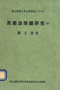 郑玉波著 — 民商法问题研究 3