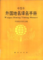 中国地名委员会编 — 外国地名译名手册（中型本）