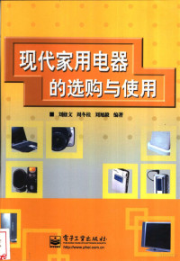 刘修文等编著, 刘修文等编著, 刘修文 — 现代家用电器的选购与使用