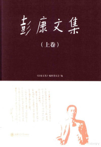 《彭康文集》编辑委员会编, 彭康, 1901-1968, author, translator, 彭康 (19019-19683), 彭康, (1901-1968) — 彭康文集 上