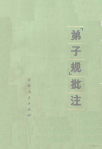 第一汽车制造厂铸造分厂可清车间等《弟子规》批注组批注 — 弟子规