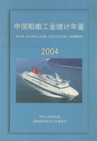 张相木主编 — 中国船舶工业统计年鉴 2004