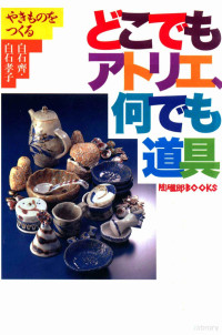 白石齊，白石孝子著 — やきものをつくるどこでもアトリエ、何でも道具