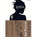 （瑞典）斯蒂格·拉森著, 拉森 (Larsson, Stieg, 1954-2004), (瑞典)斯蒂格. 拉森著 , 颜湘如译, 拉森, 颜湘如, Stieg Larsson — 龙文身的女孩